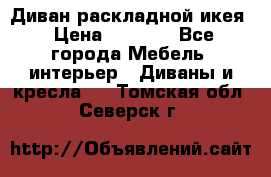 Диван раскладной икея › Цена ­ 8 500 - Все города Мебель, интерьер » Диваны и кресла   . Томская обл.,Северск г.